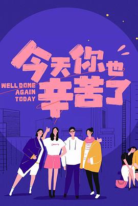 51黑料社区《今天你也辛苦了》免费在线观看