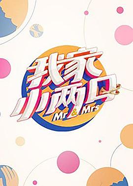 51黑料网《我家小两口》免费在线观看