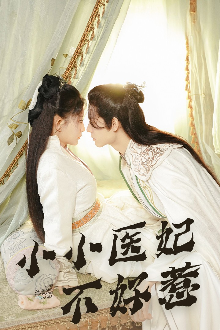 51黑料社区《小小医妃不好惹》免费在线观看
