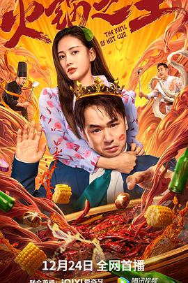 911今日黑料《火锅之王》免费在线观看