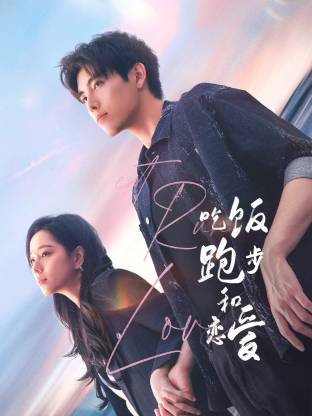 51黑料网《吃饭跑步和恋爱》免费在线观看