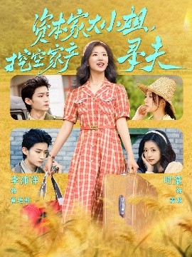 51黑料网《资本家大小姐，挖空家产寻夫》免费在线观看