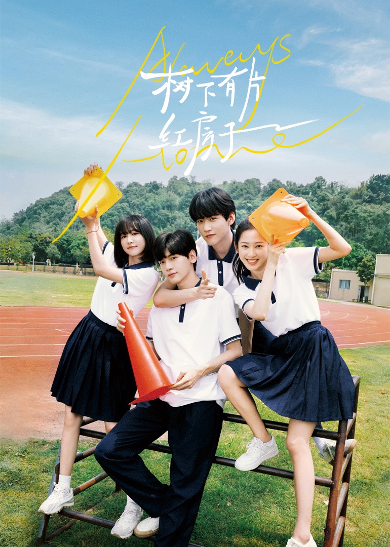 51黑料网《树下有片红房子》免费在线观看