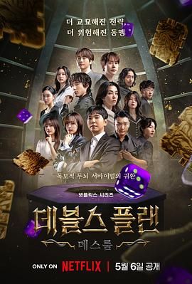 51黑料社区《魔鬼的计谋2 데블스 플랜 2》免费在线观看