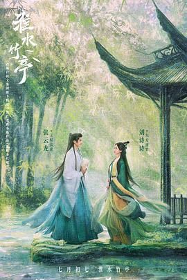 911今日黑料《淮水竹亭》免费在线观看