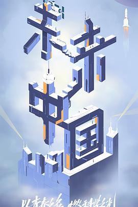 51黑料网《未来中国》免费在线观看