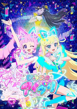 911今日黑料《秘密的偶像公主 ひみつのアイプリ》免费在线观看