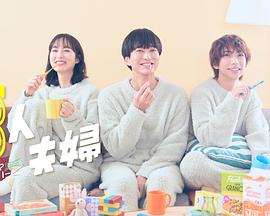 911今日黑料《三人夫妻》免费在线观看