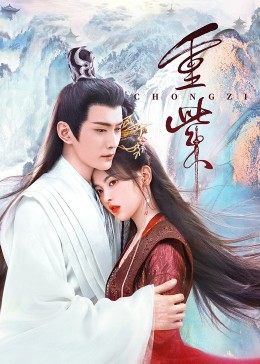 51黑料网《重紫》免费在线观看