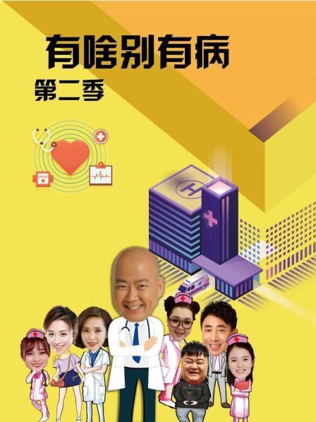 51黑料网《有啥别有病 第二季》免费在线观看