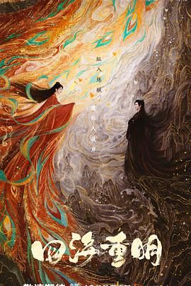 51黑料网《四海重明》免费在线观看