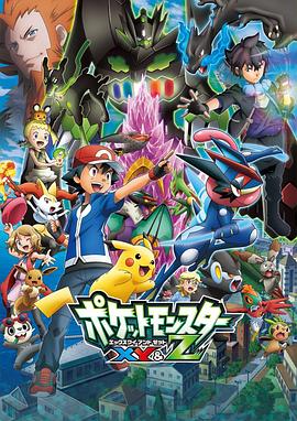 911今日黑料《精灵宝可梦XY&Z ポケットモンスター XY&Z》免费在线观看