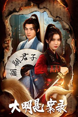 911今日黑料《大明悬案录之泥犁篇》免费在线观看